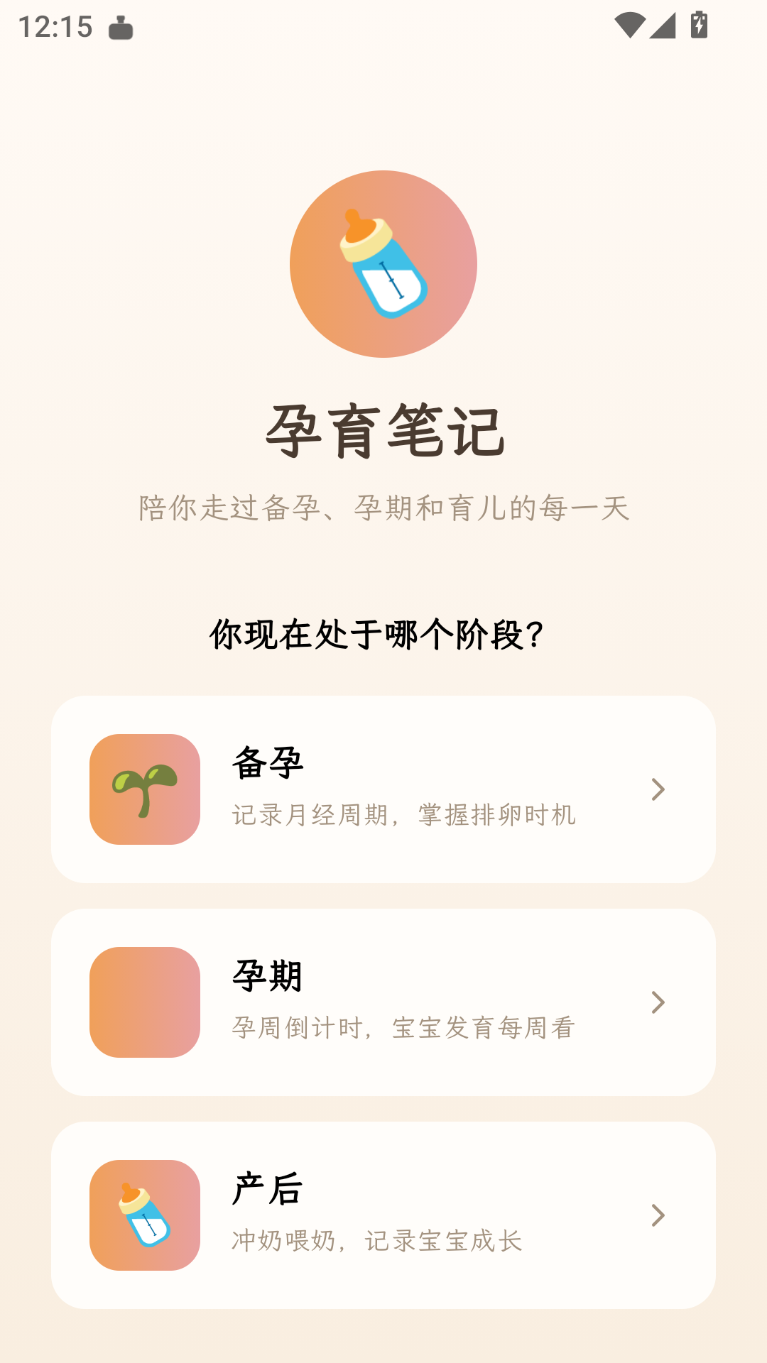 选择阶段