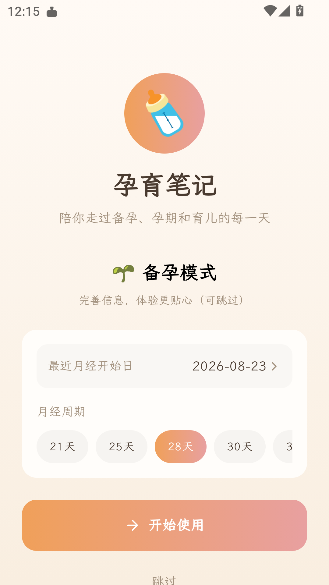 备孕设置