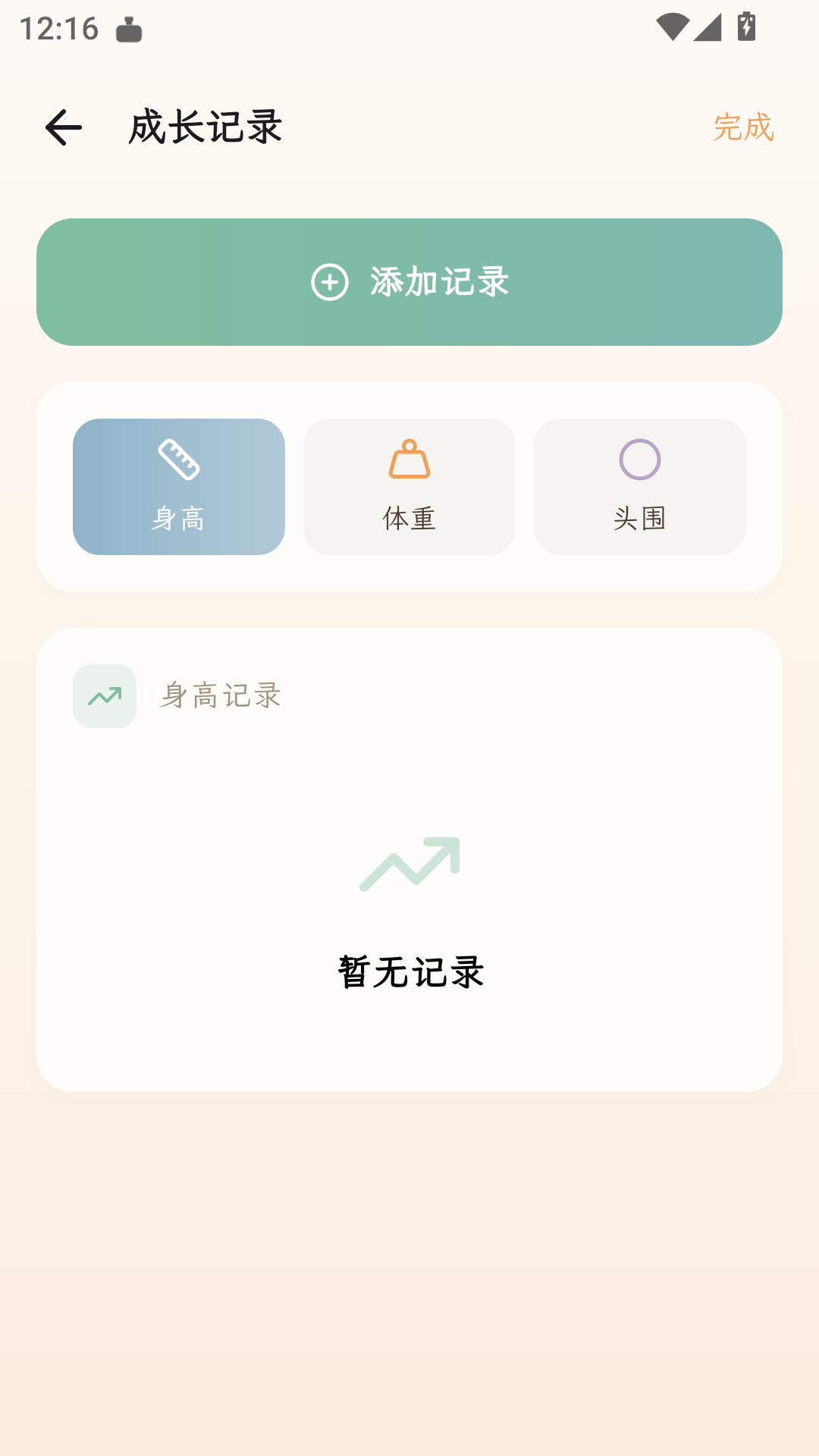 成长记录